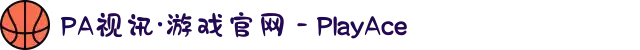PA视讯·游戏官网 - PlayAce